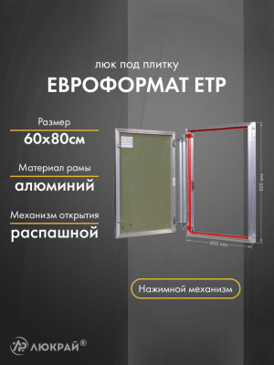 Люк Практика Евроформат ЕТР 60-80