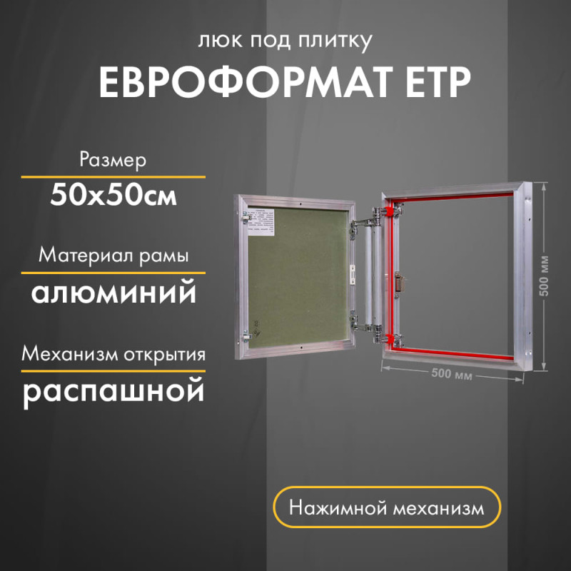 Люк Практика Евроформат ЕТР 50-50