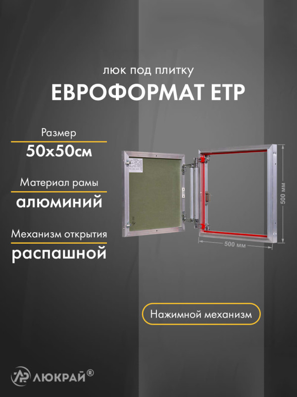 Люк Практика Евроформат ЕТР 50-50