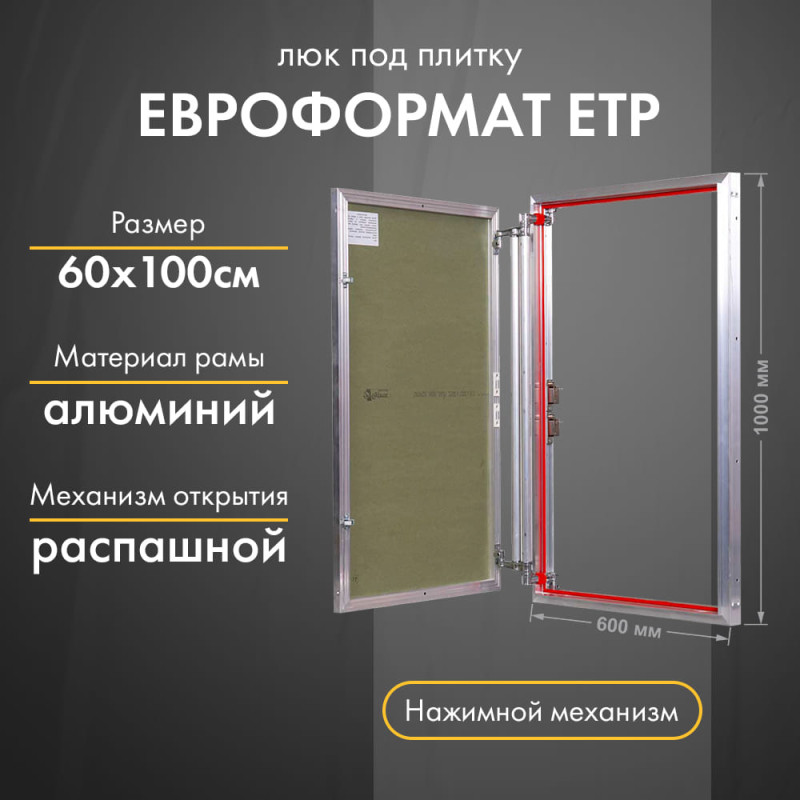 Люк Практика Евроформат ЕТР 60-100