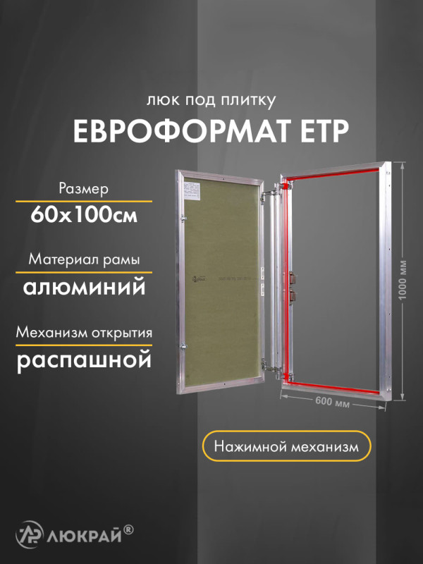 Люк Практика Евроформат ЕТР 60-100