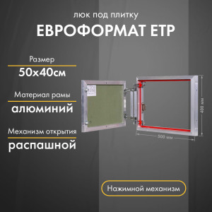Люк Практика Евроформат ЕТР 50-40
