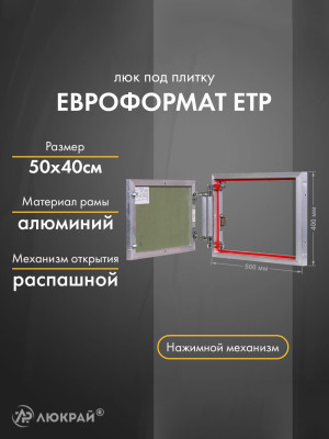 Люк Практика Евроформат ЕТР 50-40