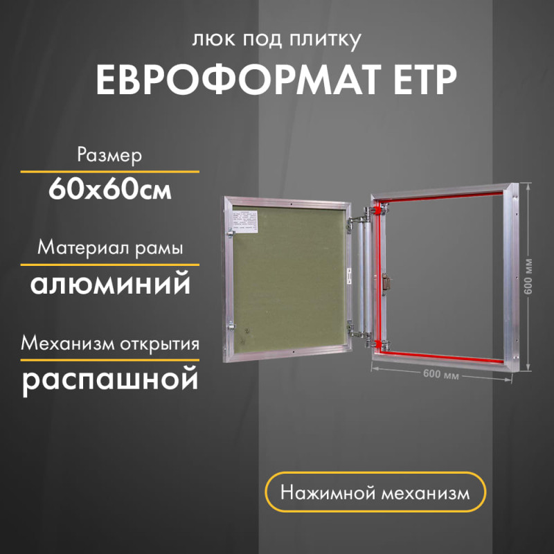 Люк Практика Евроформат ЕТР 60-60