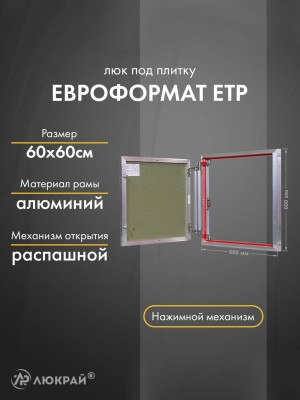 Люк Практика Евроформат ЕТР 60-60