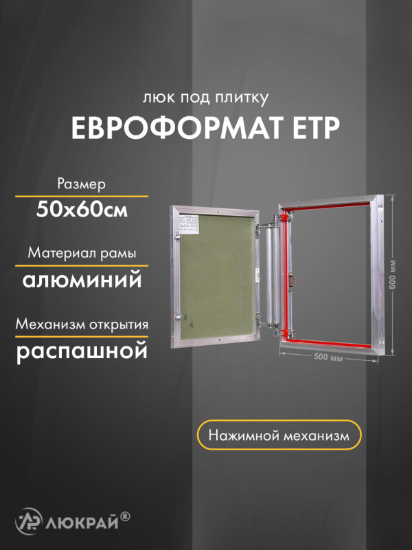 Люк Практика Евроформат ЕТР 50-60