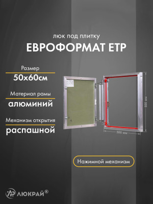 Люк Практика Евроформат ЕТР 50-60