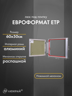 Люк Практика Евроформат ЕТР 60-50