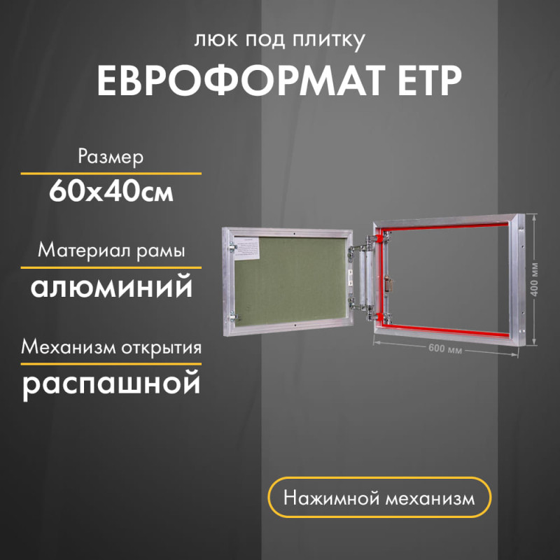 Люк Практика Евроформат ЕТР 60-40