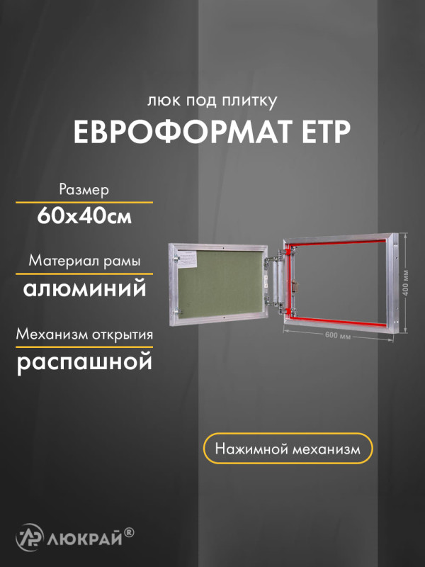 Люк Практика Евроформат ЕТР 60-40