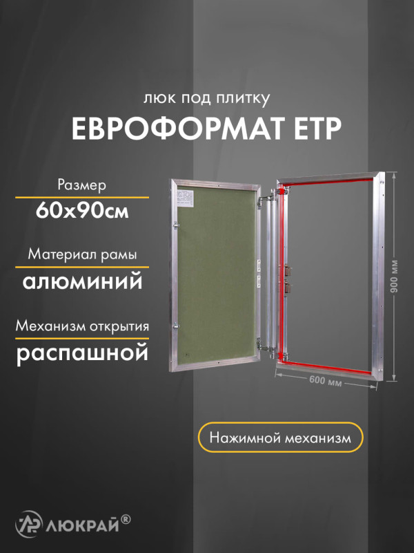 Люк Практика Евроформат ЕТР 60-90