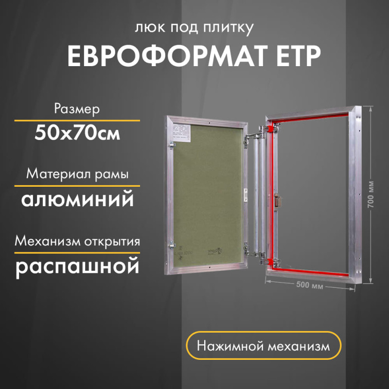 Люк Практика Евроформат ЕТР 50-70