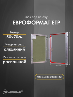 Люк Практика Евроформат ЕТР 50-70