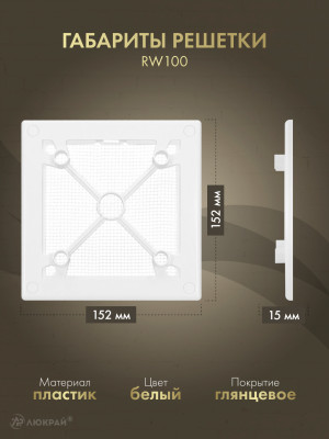 Вентиляционная решетка Awenta System+ RW100-PES100 габаритные решетки