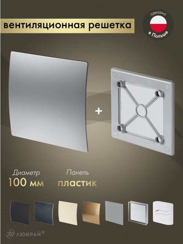 Вентиляционная решетка Awenta System+ RW100sz-PET100