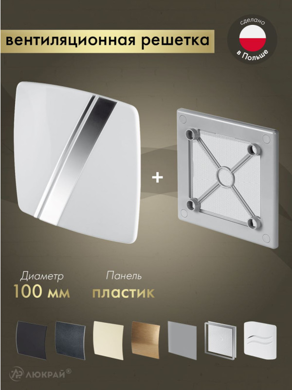 Вентиляционная решетка Awenta System+ RW100sz-PLB100