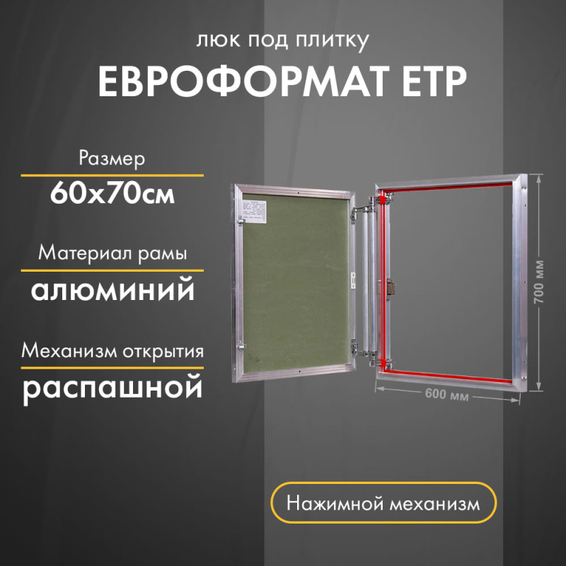 Люк Практика Евроформат ЕТР 60-70
