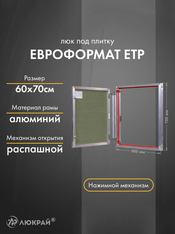 Люк Практика Евроформат ЕТР 60-70