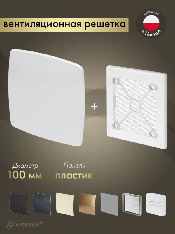 Вентиляционная решетка Awenta System+ RW100-PNB100