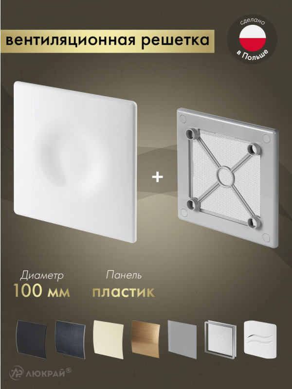 Вентиляционная решетка Awenta System+ RW100sz-POB100