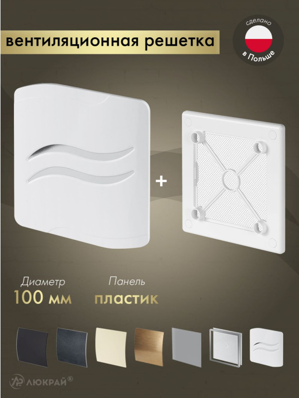 Вентиляционная решетка Awenta System+ RW100-PSB100