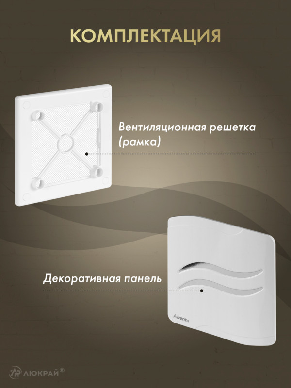 Вентиляционная решетка Awenta System+ RW100-PSB100 комплектация