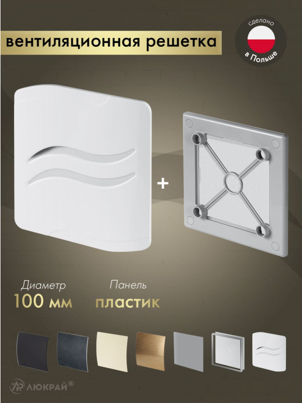 Вентиляционная решетка Awenta System+ RW100sz-PSB100