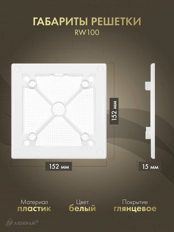 Вентиляционная решетка Awenta System+ RW100-PEI100 габариты решетки