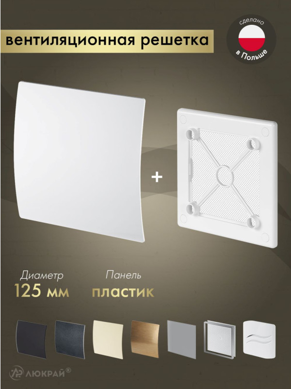 Вентиляционная решетка Awenta System+ RW125-PEB125