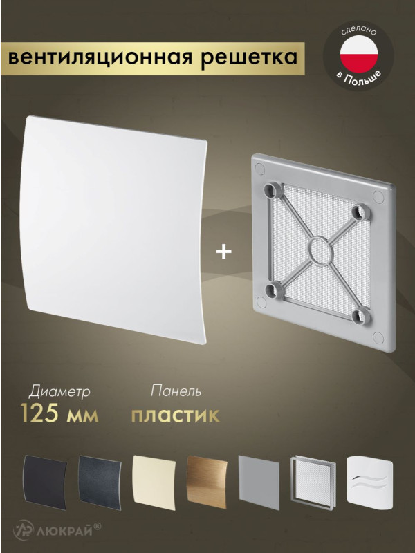 Вентиляционная решетка Awenta System+ RW125sz-PEB125