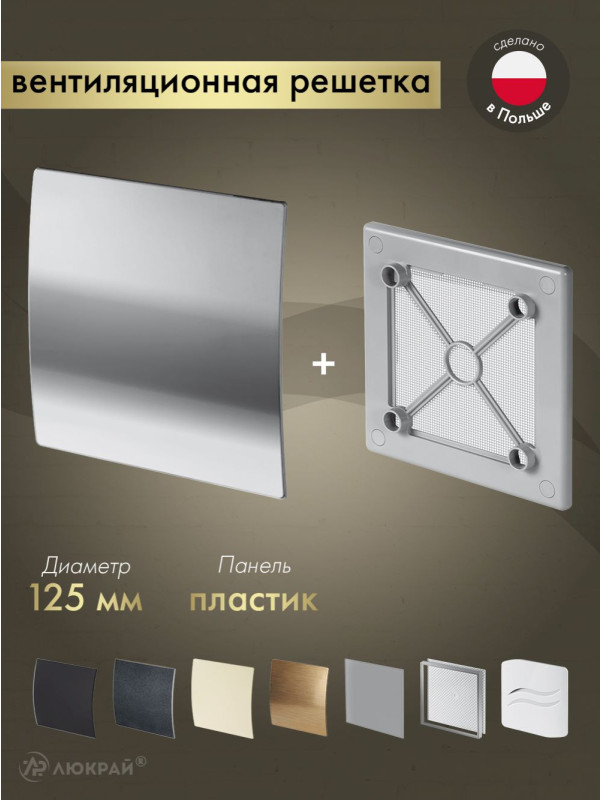 Вентиляционная решетка Awenta System+ RW125sz-PEH125