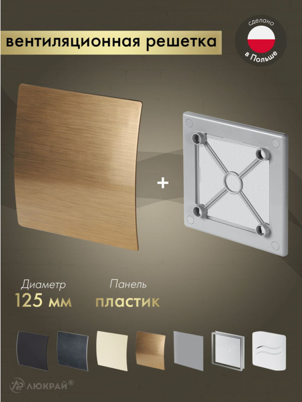 Вентиляционная решетка Awenta System+ RW125sz-PEZ125