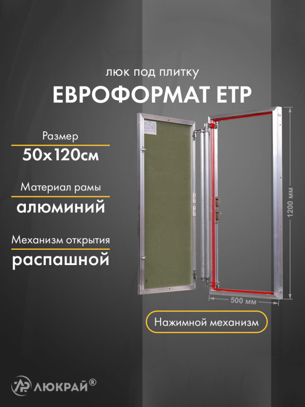 Люк Практика Евроформат ЕТР 50-120