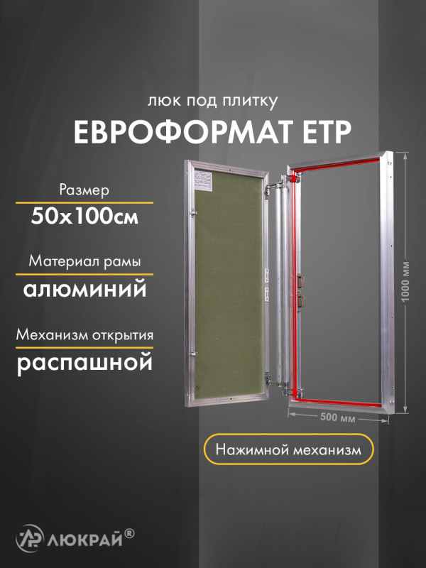 Люк Практика Евроформат ЕТР 50-100