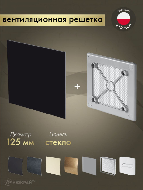 Вентиляционная решетка Awenta System+ RW125sz-PTGB125P