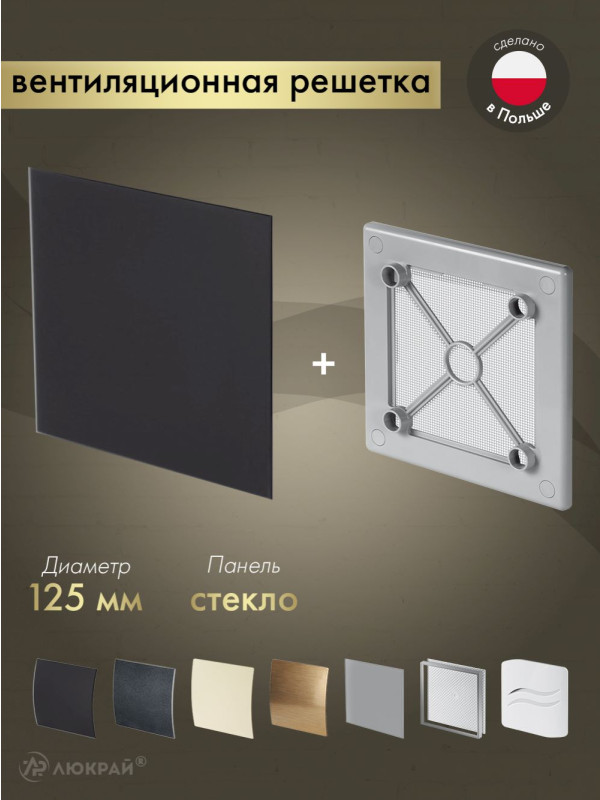 Вентиляционная решетка Awenta System+ RW125sz-PTGB125M