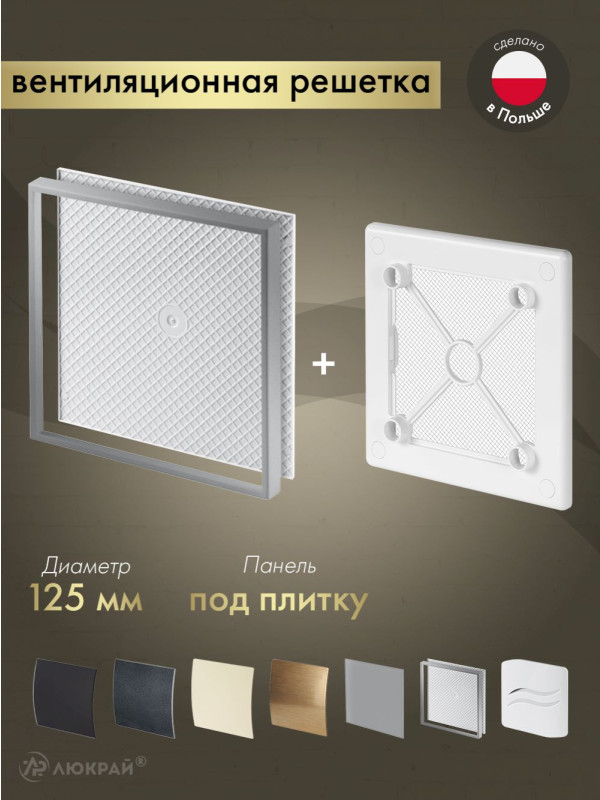 Вентиляционная решетка Awenta System+ RW125-PI125