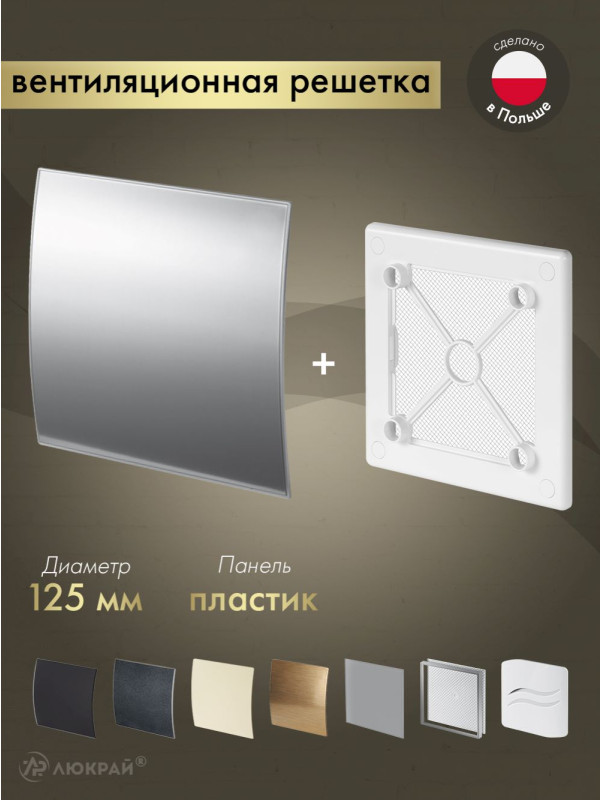 Вентиляционная решетка Awenta System+ RW125-PEI125