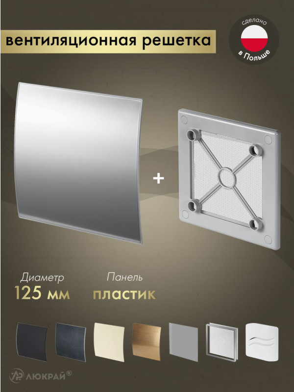 Вентиляционная решетка Awenta System+ RW125sz-PEI125