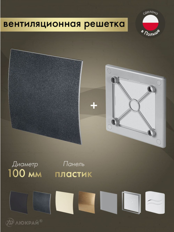 Вентиляционная решетка Awenta System+ RW100sz-PEGS100