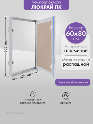 Люк Люкрай ПК 60-80