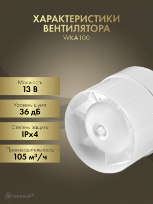 Вытяжной вентилятор Awenta WKA100 характеристика