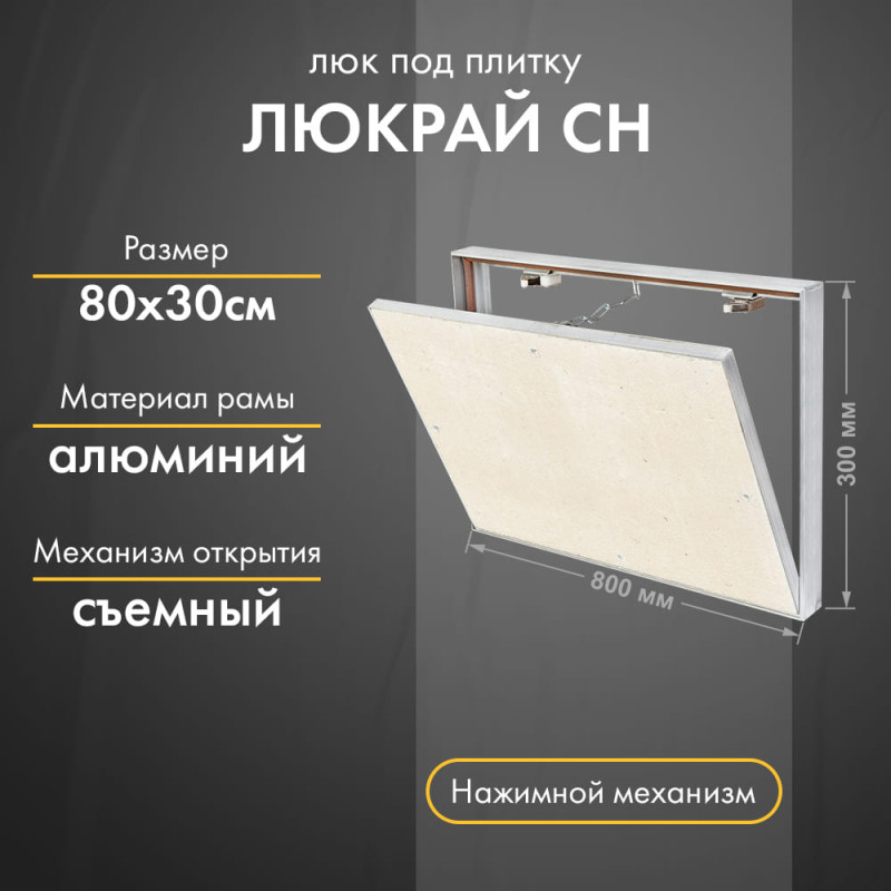 Люк Люкрай СН 80-30