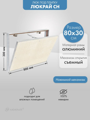 Люк Люкрай СН 80-30