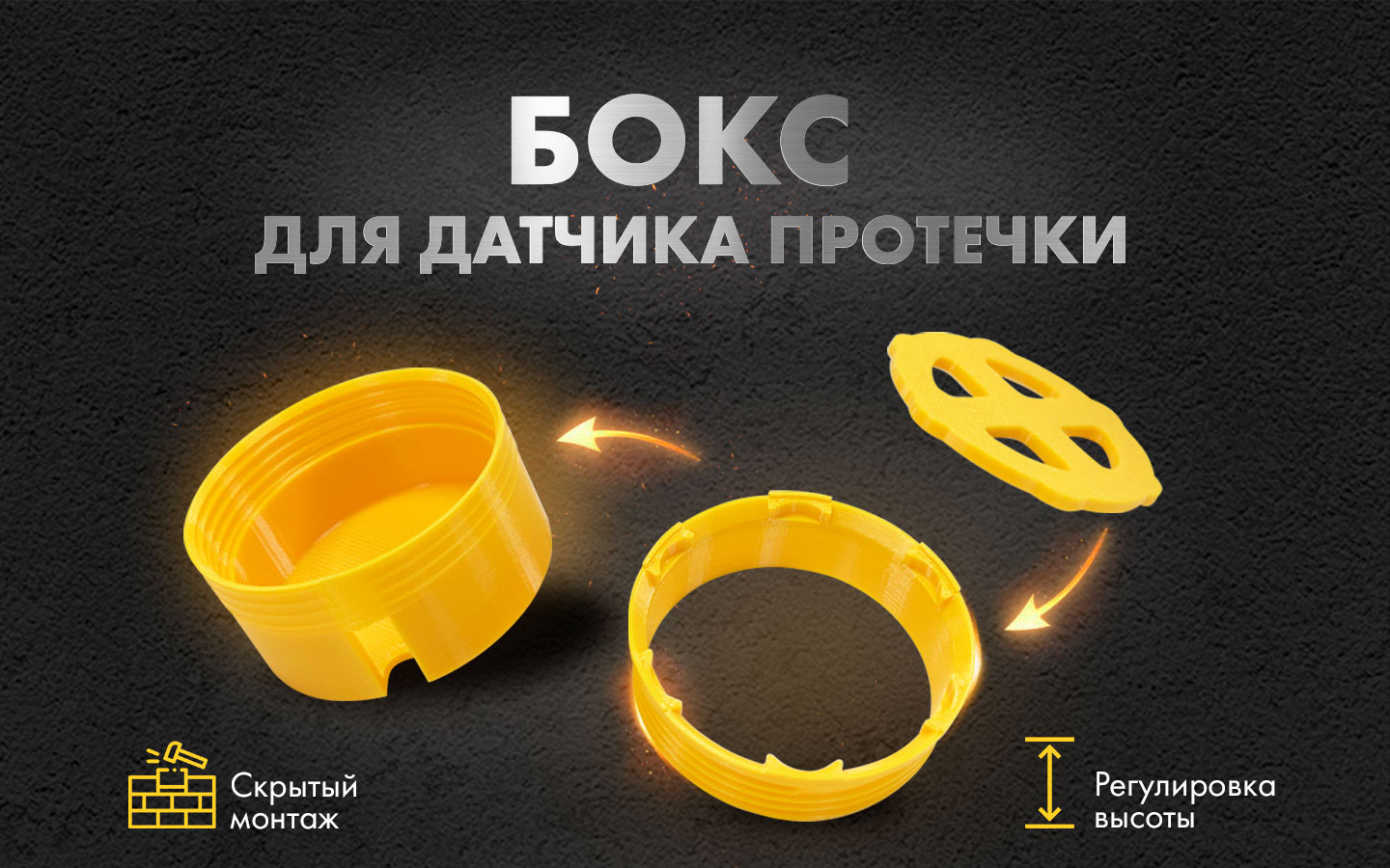 Корпус-бокс для датчика протечки