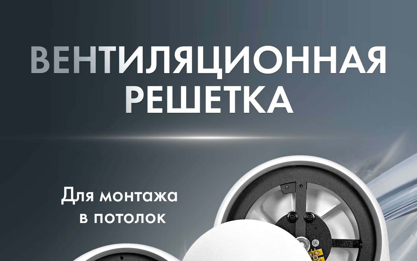 Вентиляционная решетка AO125WS-AO150WS