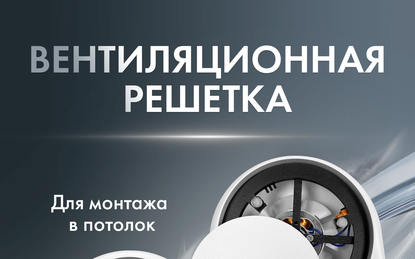 Вентиляционная решетка AOS125WS-AOS150WS
