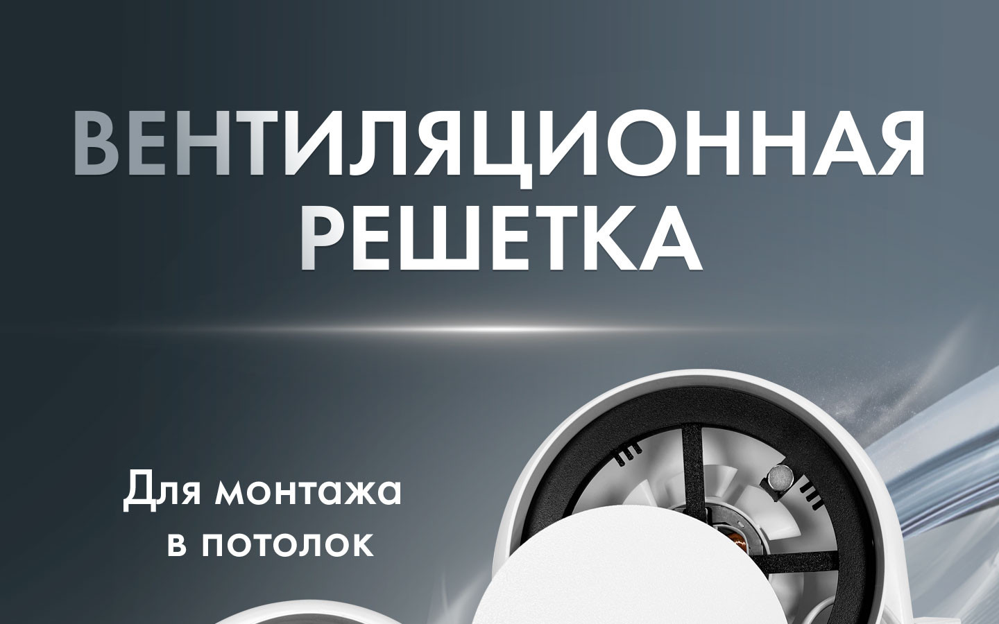 Вентиляционная решетка AOS125WST-AOS150WST