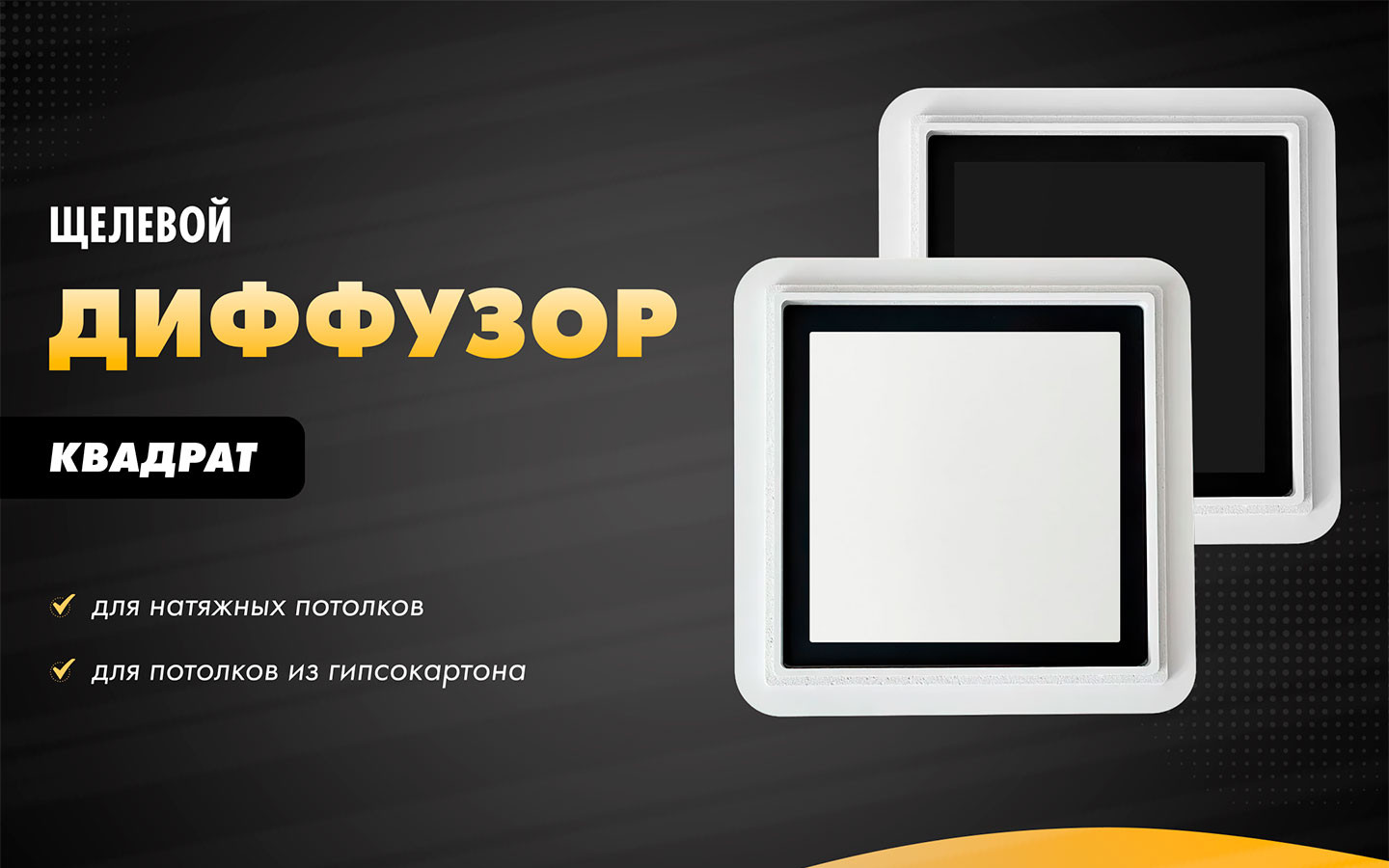 Теневая решетка квадрат AS100