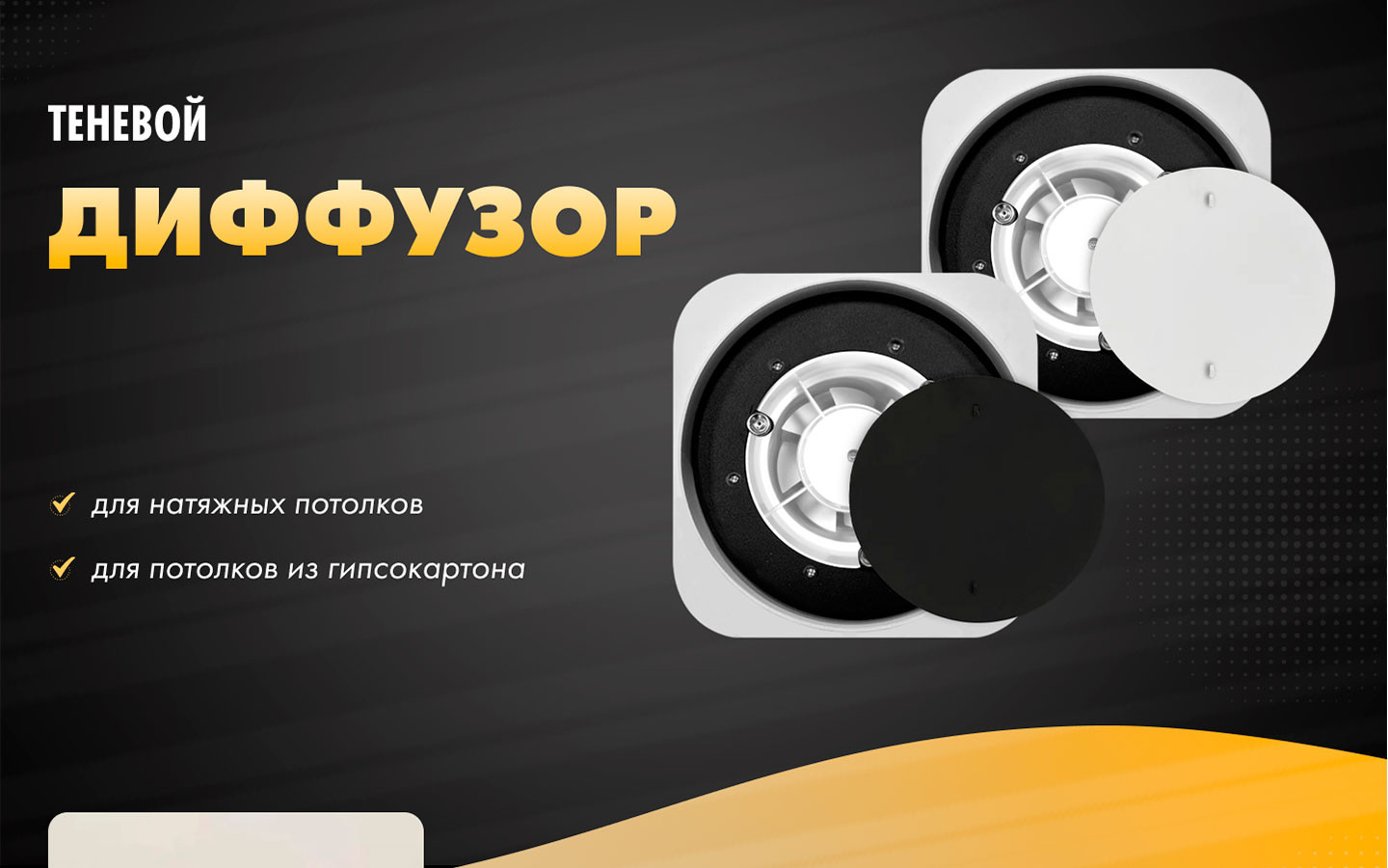 Комплекты теневая решетка AL100B-W
